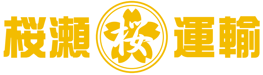 株式会社桜瀬運輸