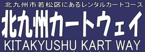 有限会社北九州カートウェイ